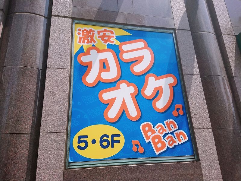 バンバン タイム カラオケ フリー 【エリア別】渋谷でカラオケ店ならここだ！料金の安い店厳選8店